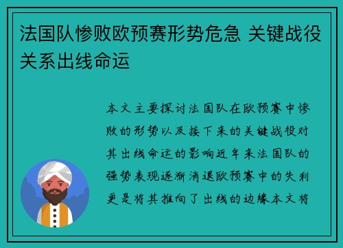 法国队惨败欧预赛形势危急 关键战役关系出线命运 法国队惨败欧预赛形势危急 关键战役关系出线命运