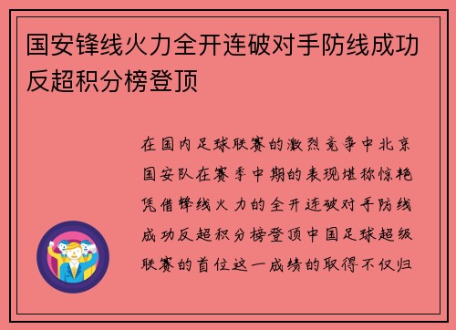 国安锋线火力全开连破对手防线成功反超积分榜登顶