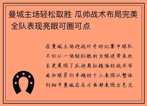 曼城主场轻松取胜 瓜帅战术布局完美 全队表现亮眼可圈可点 曼城主场轻松取胜 瓜帅战术布局完美 全队表现亮眼可圈可点