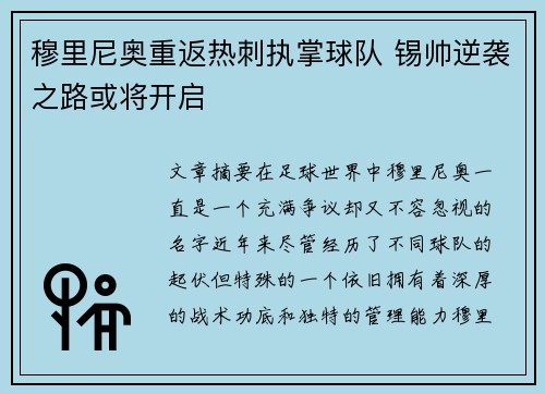 穆里尼奥重返热刺执掌球队 锡帅逆袭之路或将开启 穆里尼奥重返热刺执掌球队 锡帅逆袭之路或将开启
