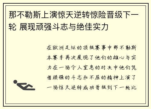 那不勒斯上演惊天逆转惊险晋级下一轮 展现顽强斗志与绝佳实力 那不勒斯上演惊天逆转惊险晋级下一轮 展现顽强斗志与绝佳实力