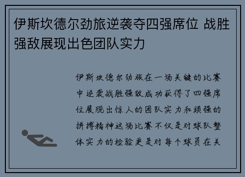 伊斯坎德尔劲旅逆袭夺四强席位 战胜强敌展现出色团队实力
