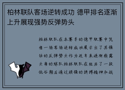 柏林联队客场逆转成功 德甲排名逐渐上升展现强势反弹势头 柏林联队客场逆转成功 德甲排名逐渐上升展现强势反弹势头