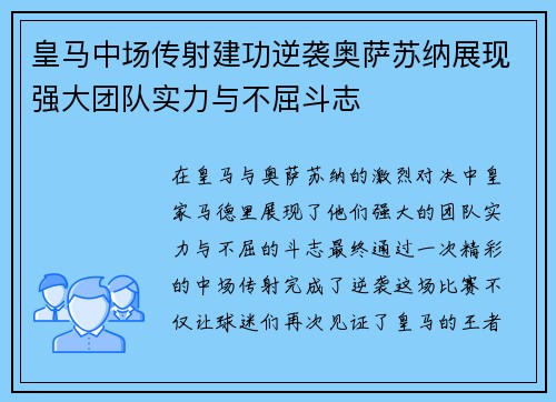 皇马中场传射建功逆袭奥萨苏纳展现强大团队实力与不屈斗志