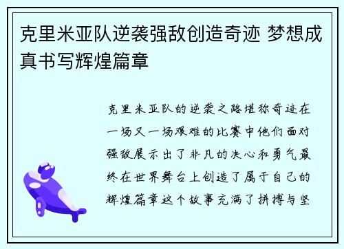 克里米亚队逆袭强敌创造奇迹 梦想成真书写辉煌篇章 克里米亚队逆袭强敌创造奇迹 梦想成真书写辉煌篇章