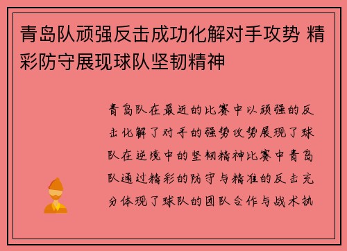 青岛队顽强反击成功化解对手攻势 精彩防守展现球队坚韧精神