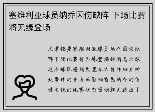 塞维利亚球员纳乔因伤缺阵 下场比赛将无缘登场 塞维利亚球员纳乔因伤缺阵 下场比赛将无缘登场