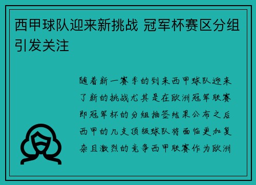 西甲球队迎来新挑战 冠军杯赛区分组引发关注