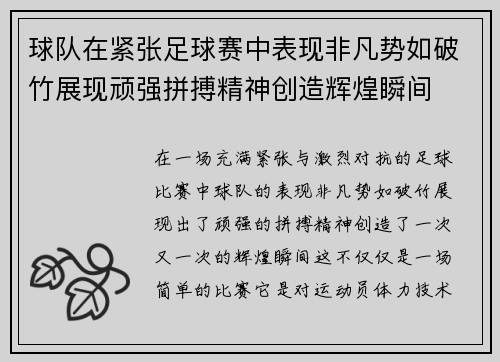 球队在紧张足球赛中表现非凡势如破竹展现顽强拼搏精神创造辉煌瞬间 球队在紧张足球赛中表现非凡势如破竹展现顽强拼搏精神创造辉煌瞬间