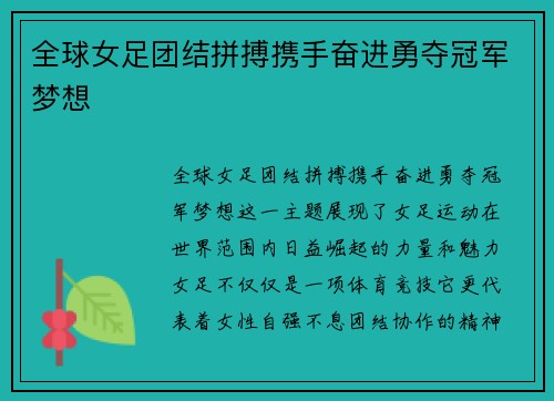 全球女足团结拼搏携手奋进勇夺冠军梦想