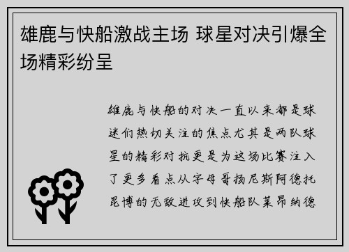 雄鹿与快船激战主场 球星对决引爆全场精彩纷呈