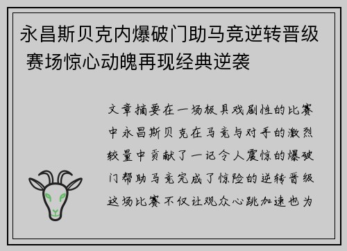 永昌斯贝克内爆破门助马竞逆转晋级 赛场惊心动魄再现经典逆袭 永昌斯贝克内爆破门助马竞逆转晋级 赛场惊心动魄再现经典逆袭