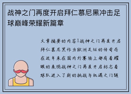战神之门再度开启拜仁慕尼黑冲击足球巅峰荣耀新篇章 战神之门再度开启拜仁慕尼黑冲击足球巅峰荣耀新篇章