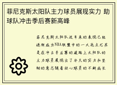 菲尼克斯太阳队主力球员展现实力 助球队冲击季后赛新高峰 菲尼克斯太阳队主力球员展现实力 助球队冲击季后赛新高峰