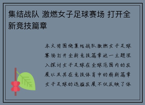 集结战队 激燃女子足球赛场 打开全新竞技篇章 集结战队 激燃女子足球赛场 打开全新竞技篇章