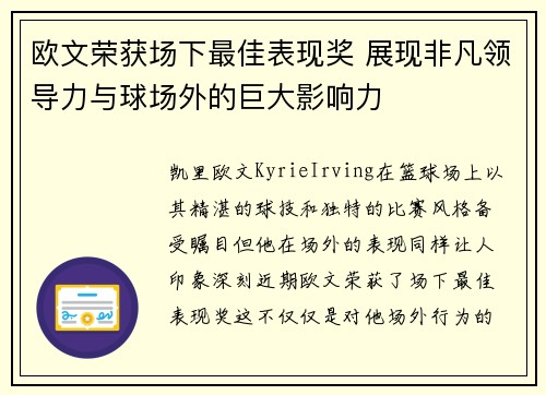 欧文荣获场下最佳表现奖 展现非凡领导力与球场外的巨大影响力 欧文荣获场下最佳表现奖 展现非凡领导力与球场外的巨大影响力