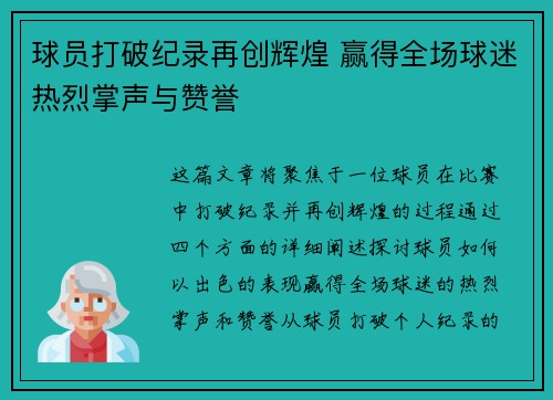 球员打破纪录再创辉煌 赢得全场球迷热烈掌声与赞誉 球员打破纪录再创辉煌 赢得全场球迷热烈掌声与赞誉