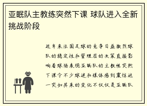 亚眠队主教练突然下课 球队进入全新挑战阶段 亚眠队主教练突然下课 球队进入全新挑战阶段