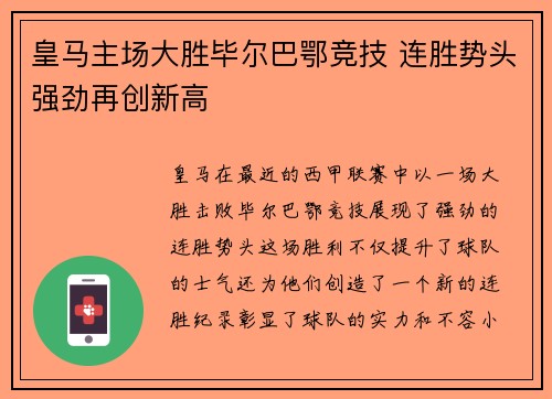皇马主场大胜毕尔巴鄂竞技 连胜势头强劲再创新高 皇马主场大胜毕尔巴鄂竞技 连胜势头强劲再创新高