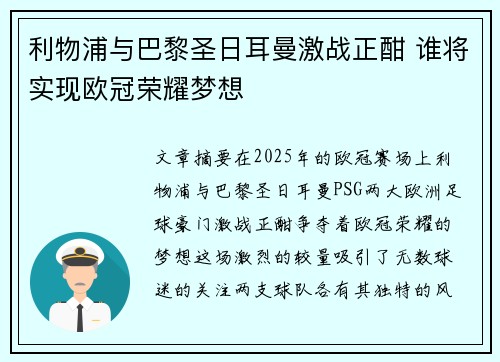 利物浦与巴黎圣日耳曼激战正酣 谁将实现欧冠荣耀梦想 利物浦与巴黎圣日耳曼激战正酣 谁将实现欧冠荣耀梦想