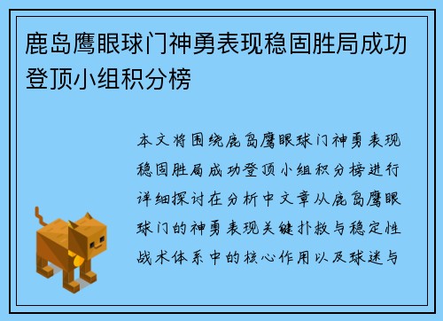 鹿岛鹰眼球门神勇表现稳固胜局成功登顶小组积分榜 鹿岛鹰眼球门神勇表现稳固胜局成功登顶小组积分榜