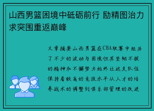 山西男篮困境中砥砺前行 励精图治力求突围重返巅峰 山西男篮困境中砥砺前行 励精图治力求突围重返巅峰
