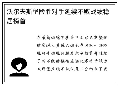 沃尔夫斯堡险胜对手延续不败战绩稳居榜首 沃尔夫斯堡险胜对手延续不败战绩稳居榜首