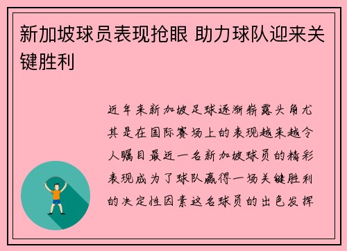 新加坡球员表现抢眼 助力球队迎来关键胜利 新加坡球员表现抢眼 助力球队迎来关键胜利