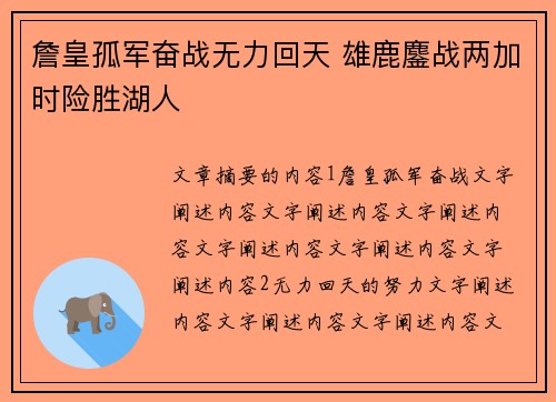 詹皇孤军奋战无力回天 雄鹿鏖战两加时险胜湖人