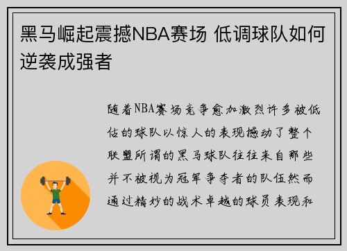 黑马崛起震撼NBA赛场 低调球队如何逆袭成强者