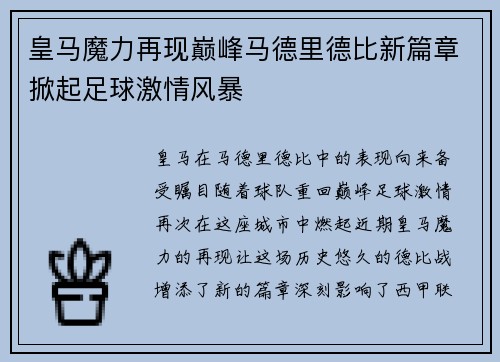 皇马魔力再现巅峰马德里德比新篇章掀起足球激情风暴