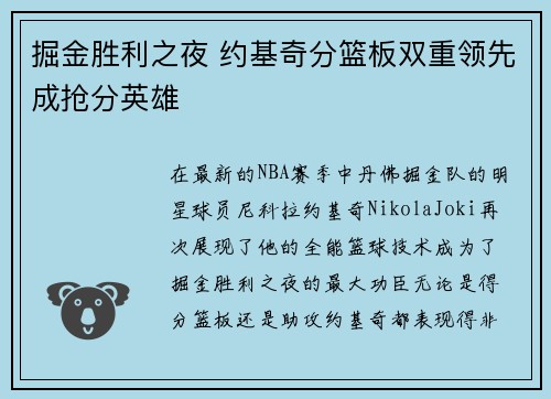 掘金胜利之夜 约基奇分篮板双重领先成抢分英雄
