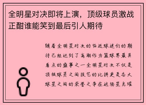 全明星对决即将上演，顶级球员激战正酣谁能笑到最后引人期待