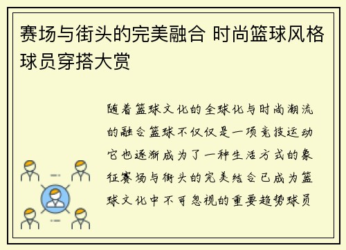 赛场与街头的完美融合 时尚篮球风格球员穿搭大赏 赛场与街头的完美融合 时尚篮球风格球员穿搭大赏