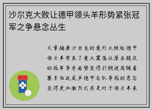 沙尔克大败让德甲领头羊形势紧张冠军之争悬念丛生