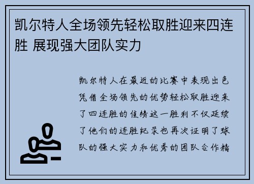 凯尔特人全场领先轻松取胜迎来四连胜 展现强大团队实力