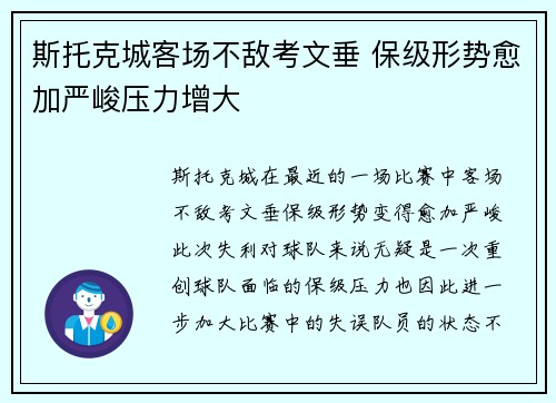 斯托克城客场不敌考文垂 保级形势愈加严峻压力增大