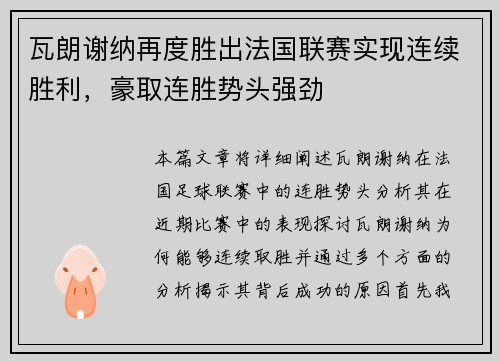 瓦朗谢纳再度胜出法国联赛实现连续胜利，豪取连胜势头强劲