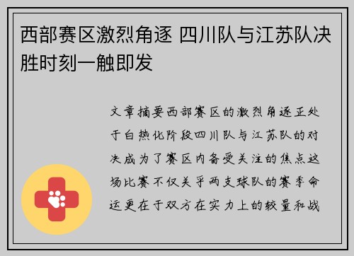 西部赛区激烈角逐 四川队与江苏队决胜时刻一触即发