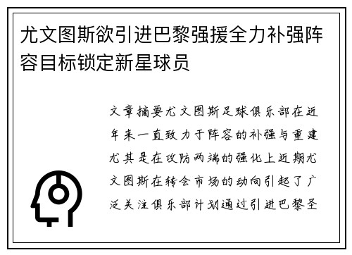 尤文图斯欲引进巴黎强援全力补强阵容目标锁定新星球员