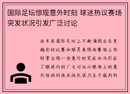 国际足坛惊现意外时刻 球迷热议赛场突发状况引发广泛讨论 国际足坛惊现意外时刻 球迷热议赛场突发状况引发广泛讨论