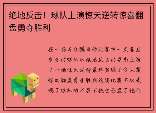 绝地反击!球队上演惊天逆转惊喜翻盘勇夺胜利 绝地反击!球队上演惊天逆转惊喜翻盘勇夺胜利