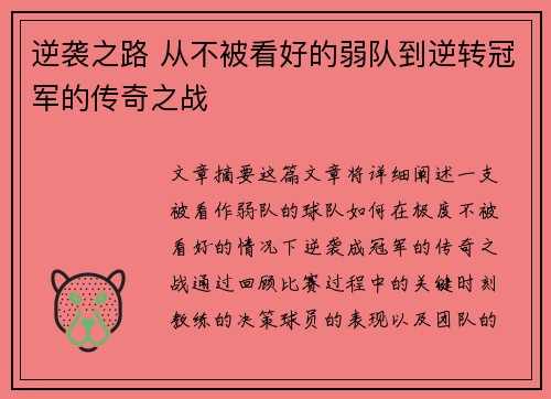 逆袭之路 从不被看好的弱队到逆转冠军的传奇之战 逆袭之路 从不被看好的弱队到逆转冠军的传奇之战