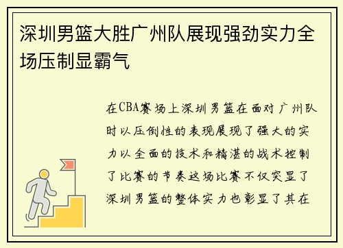 深圳男篮大胜广州队展现强劲实力全场压制显霸气 深圳男篮大胜广州队展现强劲实力全场压制显霸气
