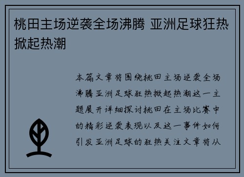 桃田主场逆袭全场沸腾 亚洲足球狂热掀起热潮 桃田主场逆袭全场沸腾 亚洲足球狂热掀起热潮