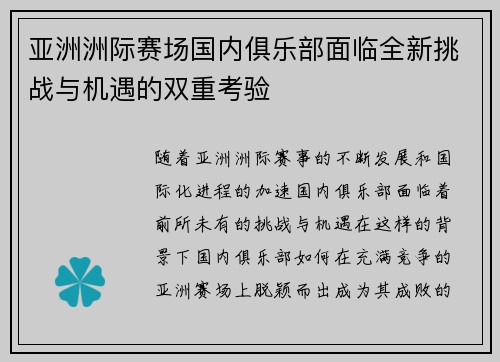亚洲洲际赛场国内俱乐部面临全新挑战与机遇的双重考验 亚洲洲际赛场国内俱乐部面临全新挑战与机遇的双重考验