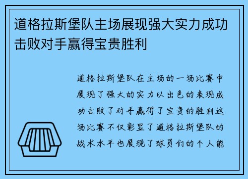 道格拉斯堡队主场展现强大实力成功击败对手赢得宝贵胜利 道格拉斯堡队主场展现强大实力成功击败对手赢得宝贵胜利