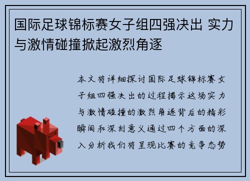 国际足球锦标赛女子组四强决出 实力与激情碰撞掀起激烈角逐 国际足球锦标赛女子组四强决出 实力与激情碰撞掀起激烈角逐