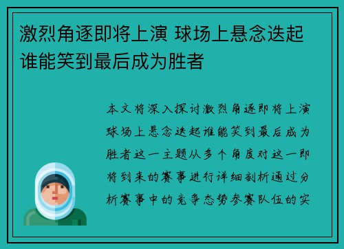 激烈角逐即将上演 球场上悬念迭起 谁能笑到最后成为胜者 激烈角逐即将上演 球场上悬念迭起 谁能笑到最后成为胜者