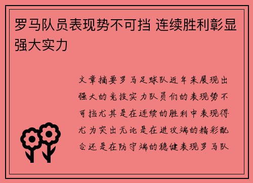 罗马队员表现势不可挡 连续胜利彰显强大实力 罗马队员表现势不可挡 连续胜利彰显强大实力